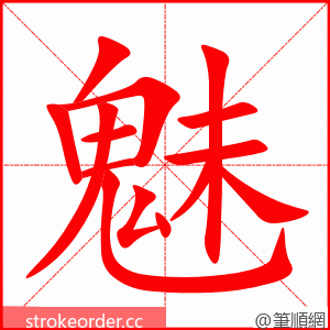stroke order animation of 魅