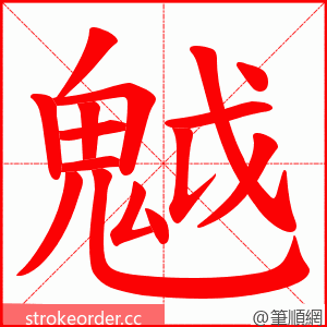 魆 的笔顺动画顺序