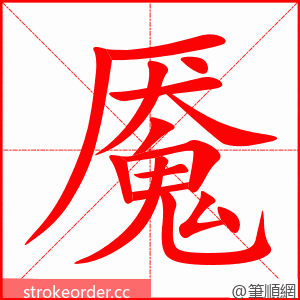 魇 的笔顺动画顺序