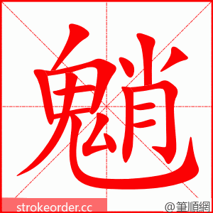 魈 的笔顺动画顺序