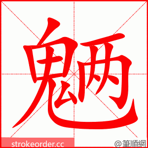 魉 的笔顺动画顺序