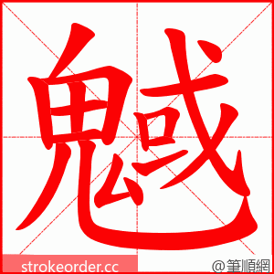 魊 的笔顺动画顺序