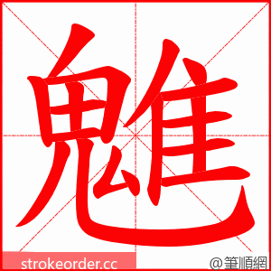 魋 的笔顺动画顺序