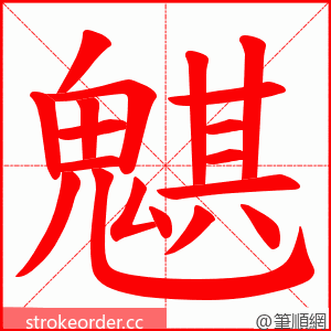 魌 的笔顺动画顺序