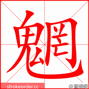 魍 的笔顺动画顺序