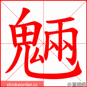 魎 的笔顺动画顺序
