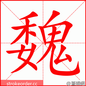 魏 的笔顺动画顺序