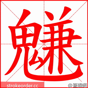 魐 的笔顺动画顺序