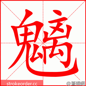 魑 的笔顺动画顺序