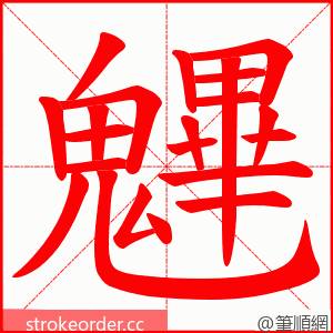 魓 的笔顺动画顺序