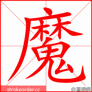 魔 的笔顺动画顺序
