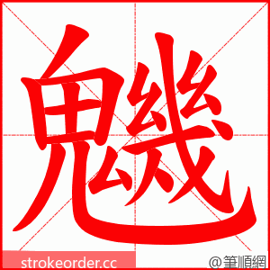 魕 的笔顺动画顺序
