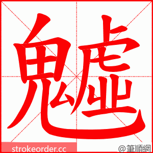 魖 的笔顺动画顺序