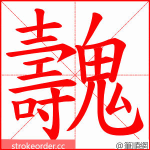 魗 的笔顺动画顺序