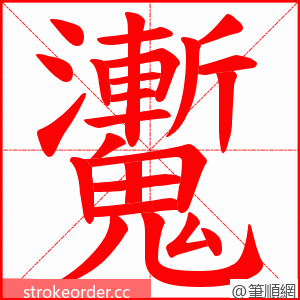 魙 的笔顺动画顺序