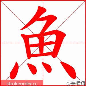 魚 的笔顺动画顺序