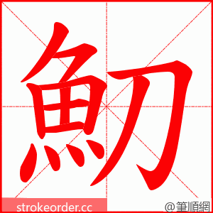 魛 的笔顺动画顺序