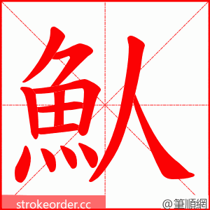 魜 的笔顺动画顺序