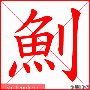 魝 的笔顺动画顺序