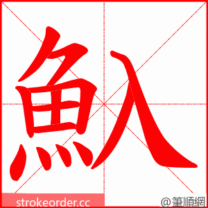 魞 的笔顺动画顺序