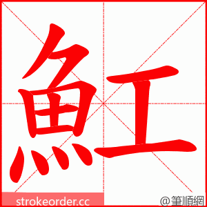 魟 的笔顺动画顺序