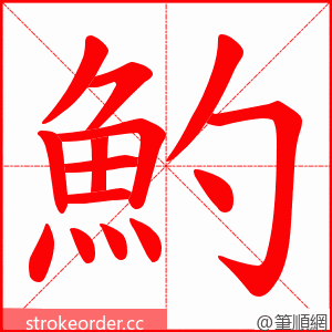 魡 的笔顺动画顺序