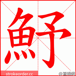 魣 的笔顺动画顺序