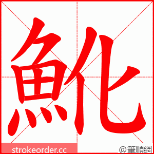 魤 的笔顺动画顺序