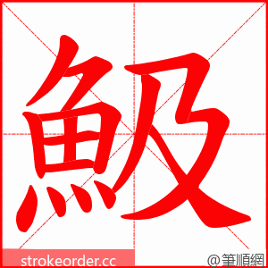 魥 的笔顺动画顺序