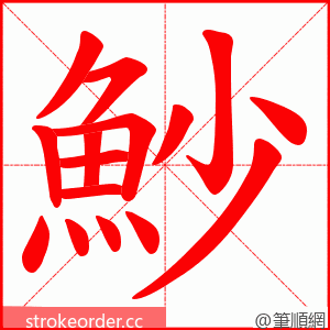 魦 的笔顺动画顺序