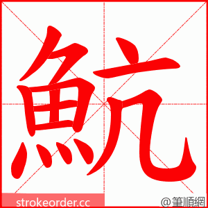 魧 的笔顺动画顺序