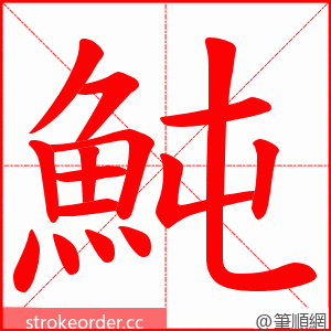 魨 的笔顺动画顺序