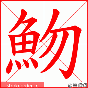 魩 的笔顺动画顺序