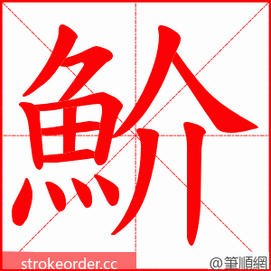 魪 的笔顺动画顺序