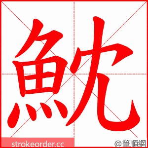 魫 的笔顺动画顺序