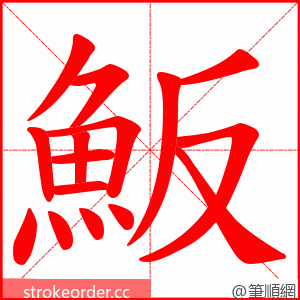 魬 的笔顺动画顺序