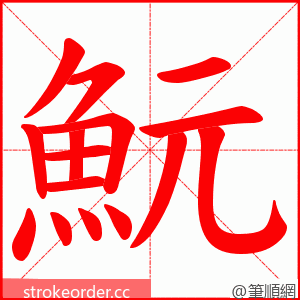 魭 的笔顺动画顺序