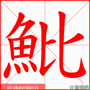 魮 的笔顺动画顺序