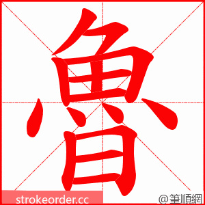 魯 的笔顺动画顺序