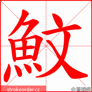 魰 的笔顺动画顺序
