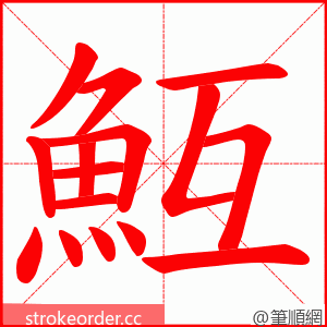 魱 的笔顺动画顺序