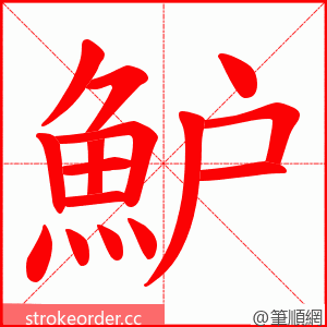 魲 的笔顺动画顺序