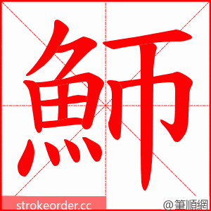 魳 的笔顺动画顺序