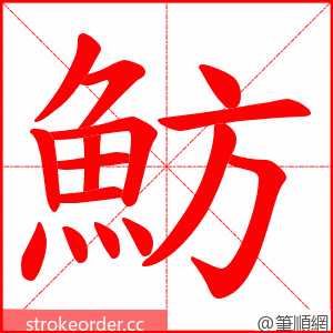 魴 的笔顺动画顺序