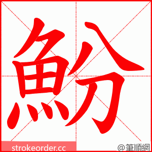 魵 的笔顺动画顺序