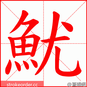 魷 的笔顺动画顺序