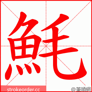 魹 的笔顺动画顺序