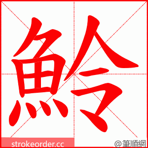 魿 的笔顺动画顺序