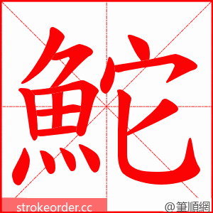 鮀 的笔顺动画顺序