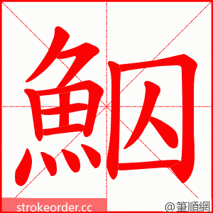 鮂 的笔顺动画顺序